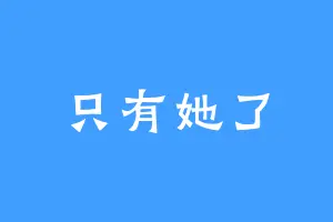 只有她了