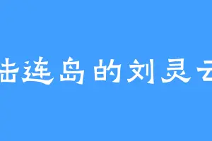 陆连岛的刘灵云