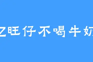 Z旺仔不喝牛奶