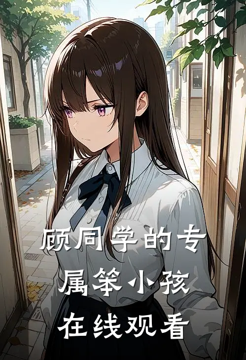 顾同学的专属笨小孩在线观看