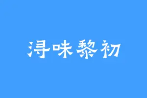 浔味黎初