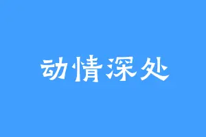 动情深处