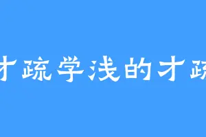 才疏学浅的才疏