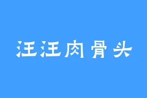 汪汪肉骨头