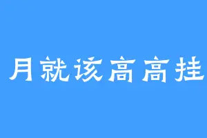明月就该高高挂起