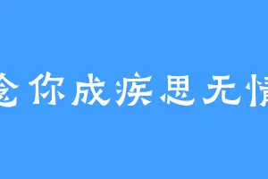 念你成疾思无情