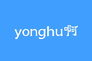 yonghu啊