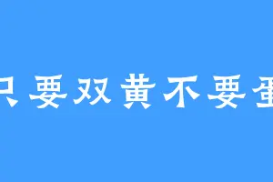 只要双黄不要蛋