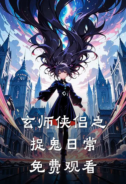 玄师侠侣之捉鬼日常免费观看