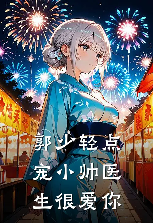 郭少轻点宠小帅医生很爱你