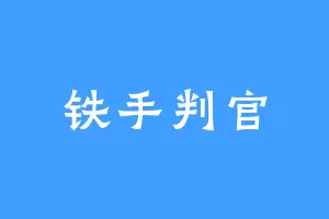 铁手判官