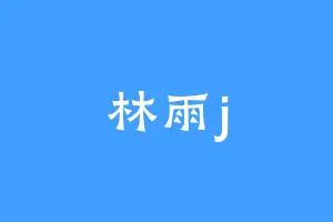 林雨j