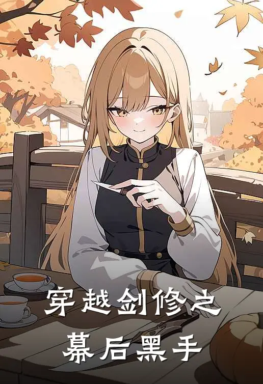 穿越剑修之幕后黑手(孟忆凡奥德彪)热门网络小说_最新完本小说穿越剑修之幕后黑手(孟忆凡奥德彪)