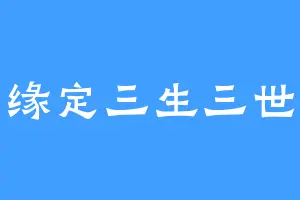 缘定三生三世