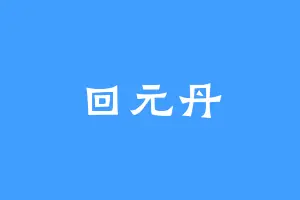 回元丹