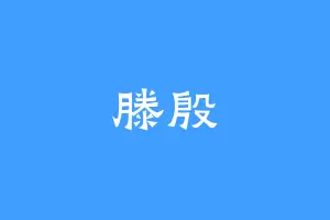 滕殷