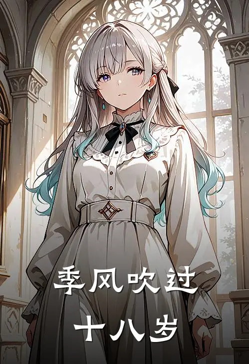 季风吹过十八岁