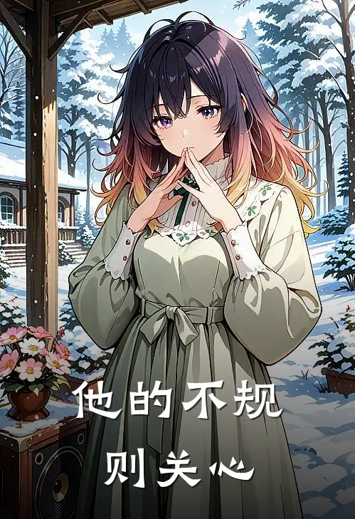 他的不规则关心