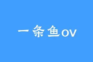 一条鱼ov