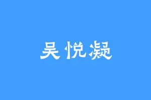 吴悦凝