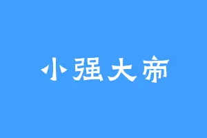 小强大帝