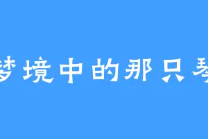 梦境中的那只琴