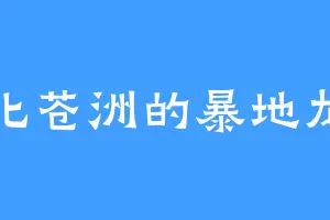 北苍洲的暴地龙