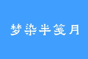 梦染半笺月