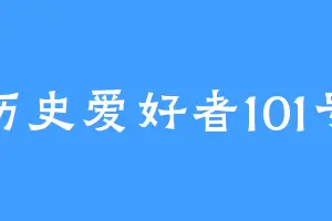 历史爱好者101号