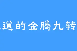 黄泉道的金腾九转丹炉