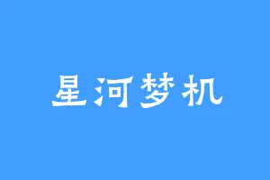 星河梦机