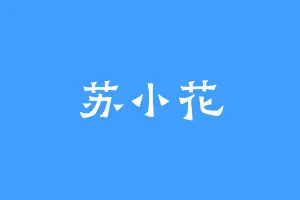 苏小花