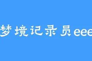 梦境记录员eee