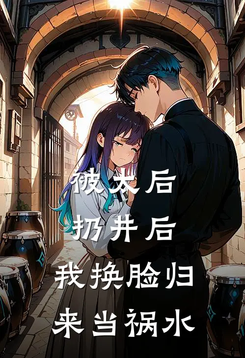 被太后扔井后，我换脸归来当祸水