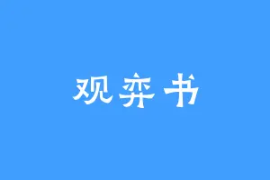 观弈书