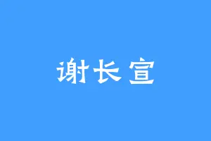 谢长宣