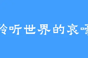 聆听世界的哀嚎