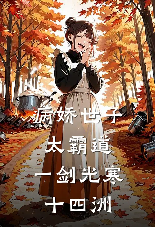 病娇世子太霸道，一剑光寒十四洲青鸾怀安免费小说在线看_完本小说阅读病娇世子太霸道，一剑光寒十四洲(青鸾怀安)