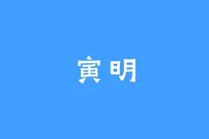 寅明