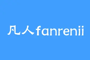 凡人fanrenii