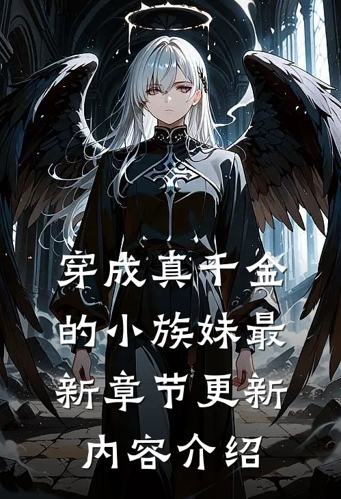 穿成真千金的小族妹最新章节更新内容介绍