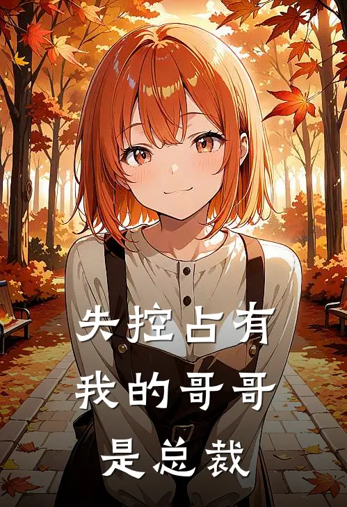 失控占有：我的哥哥是总裁谢千安白允儿完结小说_完结版小说全文免费阅读失控占有：我的哥哥是总裁谢千安白允儿