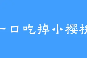 一口吃掉小樱桃