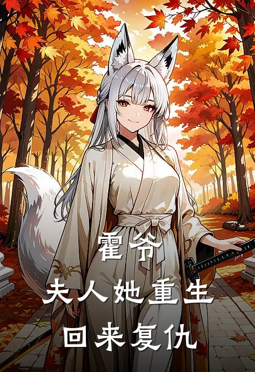 霍爷，夫人她重生回来复仇(夏薇夏清月)免费阅读完整版小说_最新小说全文阅读霍爷，夫人她重生回来复仇夏薇夏清月