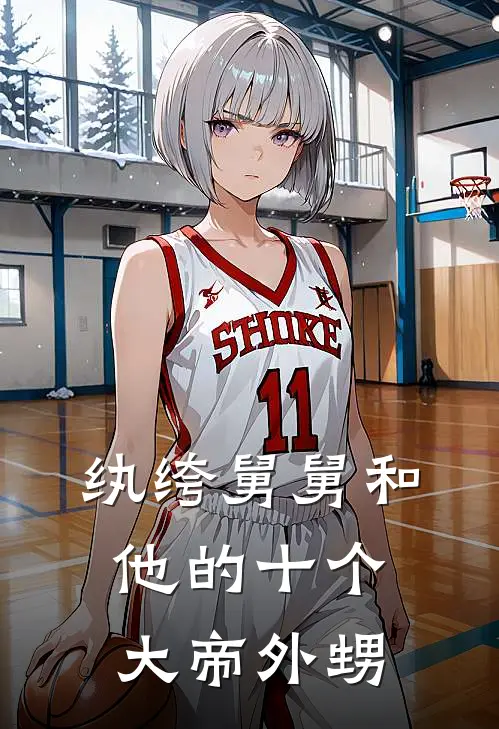 纨绔舅舅和他的十个大帝外甥