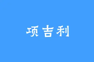 项吉利