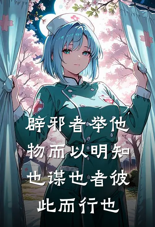 辟邪者举他物而以明知也谋也者彼此而行也