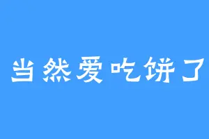当然爱吃饼了