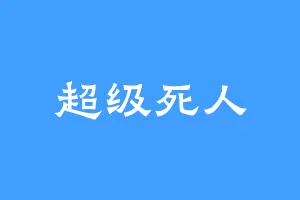 超级死人