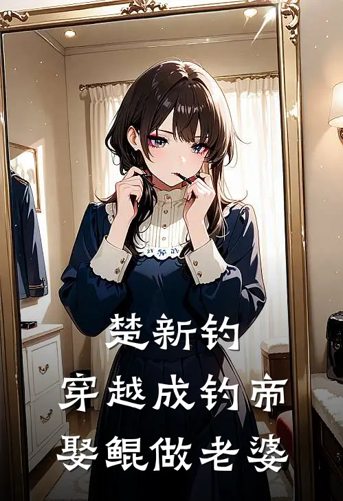 楚新钓：穿越成钓帝，娶鲲做老婆